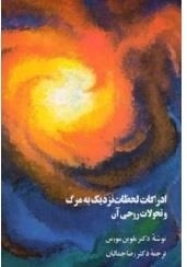 ادراکات لحظات نزدیک به مرگ و تحولات روحی آن