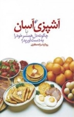 آشپزی آسان
