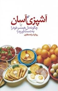 آشپزی آسان