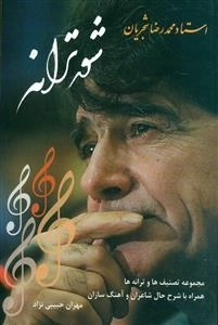 شور ترانه (استاد محمدرضا شجریان: مجموعه تصنیف ها و ترانه ها، همراه با شرح حال شاعران و آهنگ سازان