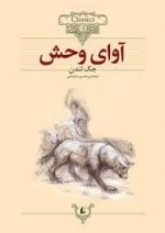داستان های کلاسیک : آوای وحش