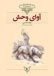 داستان های کلاسیک : آوای وحش