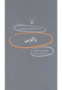 دانشنامه فلسفه استنفورد 66- یاکوبی