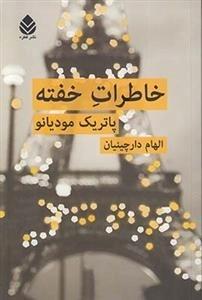 خاطرات خفته
