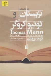 تریستان و تونیو کروگر