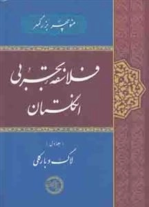 فلاسفه تجربی انگلستان
