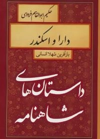 داستان های شاهنامه (دارا و اسکندر)
