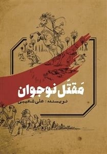 مقتل نوجوان