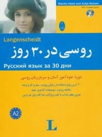 روسی در 30 روز - به همراه سی دی