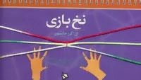نخ بازی