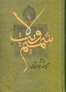 شمیم ولایت در آثار آیة الله جوادی آملی