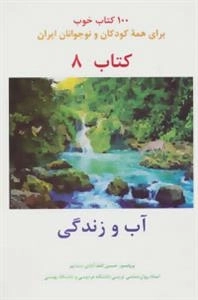آب و زندگی -100 کتاب خوب 8