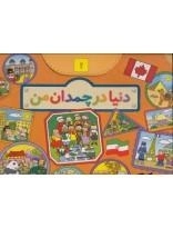 دنیا در چمدان من