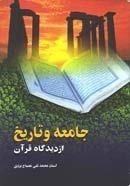 جامعه و تاریخ از دیدگاه قرآن
