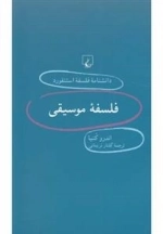 دانشنامه فلسفه استنفورد36- فلسفه موسیقی