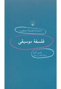 دانشنامه فلسفه استنفورد36- فلسفه موسیقی
