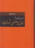 شش سال در میان زنان وحشی آمازون