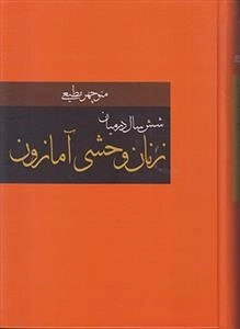 شش سال در میان زنان وحشی آمازون