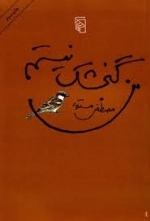 من گنجشک نیستم