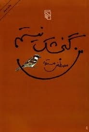من گنجشک نیستم