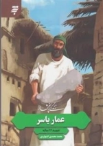 زندگی پر افتخار عمار یاسر - شهید 94 ساله