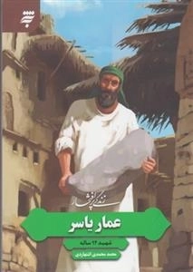 زندگی پر افتخار عمار یاسر - شهید 94 ساله