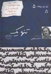 ایران این روزها 5: تنها یک