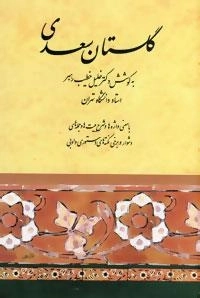 گلستان سعدی