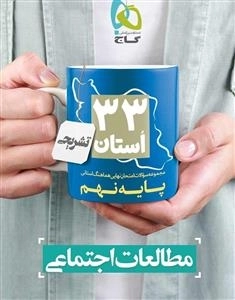 33 استان - مجموعه سوالات امتحان نهایی هماهنگ استانی مطالعات اجتماعی نهم