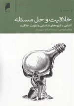 خلاقیت و حل مسئله: آشنایی با شیوه های شناسایی و تقویت خلاقیت