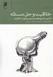 خلاقیت و حل مسئله: آشنایی با شیوه های شناسایی و تقویت خلاقیت