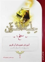 ح‍ل‍ی‍ه ال‍ق‍ران س‍طح 1