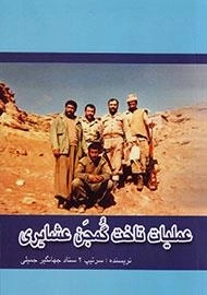 عملیات تاخت گمجن عشایری