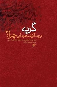 گریه بر سالار شهیدان چرا؟ جلد اول