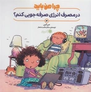 چرا من باید 4: در مصرف انرژی صرفه جویی کنم؟
