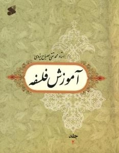 آموزش فلسفه - جلد 2