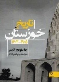 تاریخ خوزستان 1905-1604
