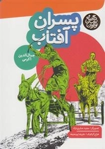گنجینه رمان نوجوان: پسران آفتاب