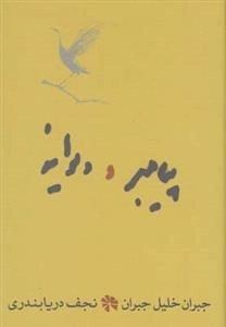 پیامبر و دیوانه