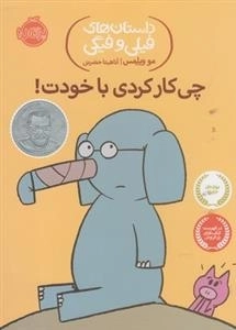 داستان های فیلی و فیگی: چی کار کردی با خودت!