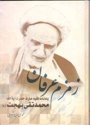 زمزم عرفان : یادنامه فقیه عارف حضرت آیه الله بهجت (ره)