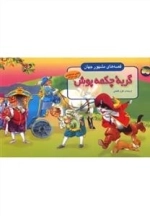 قصه های مشهور جهان: گربه چکمه پوش - برجسته