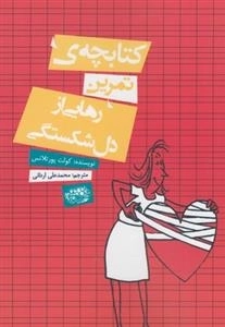 کتابچه ی تمرین: رهایی از دل شکستگی
