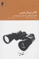 هنر پیش بینی، گفتاری درباره ی توانایی آینده نگری با روش های علمی