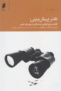هنر پیش بینی، گفتاری درباره ی توانایی آینده نگری با روش های علمی