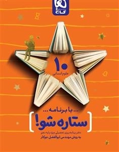 دفتر برنامه ریزی به روش مهندس جوکار: دهم انسانی