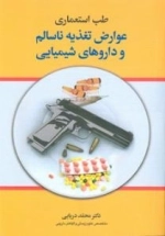 طب استعماری عوارض تغذیه ناسالم و داروهای شیمیایی