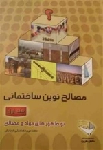 مصالح نوین ساختمانی - نو ظهور های مواد و مصالح - جلد اول