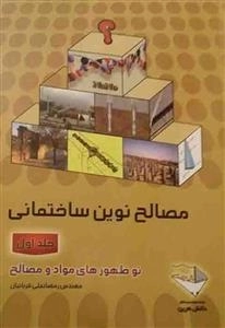 مصالح نوین ساختمانی - نو ظهور های مواد و مصالح - جلد اول
