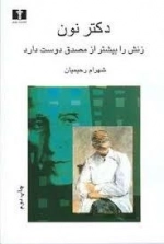 دکتر نون زنش را بیشتر از مصدق دوست دارد